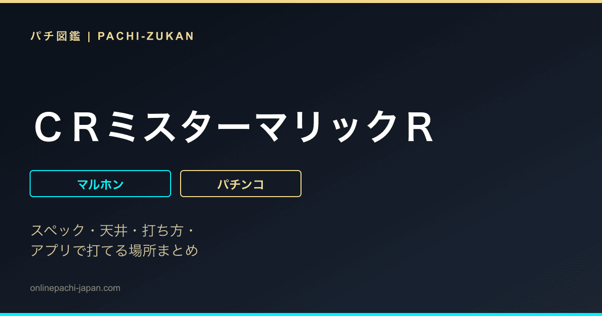 ＣＲミスターマリックＲ