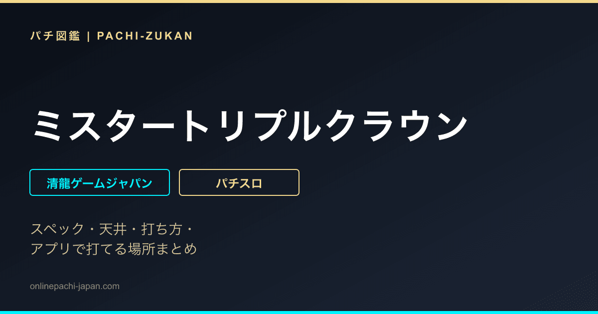 ミスタートリプルクラウン