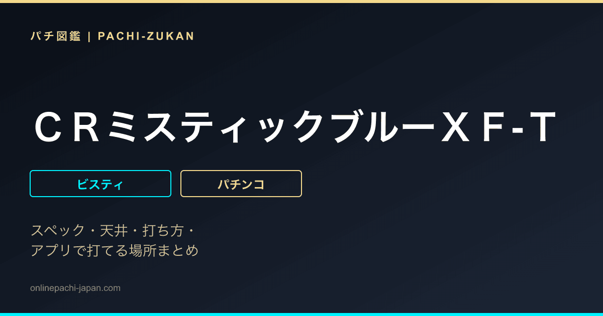 ＣＲミスティックブルーＸＦ‐Ｔ