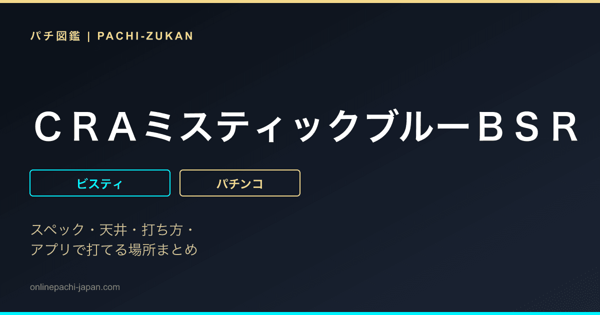 ＣＲＡミスティックブルーＢＳＲ