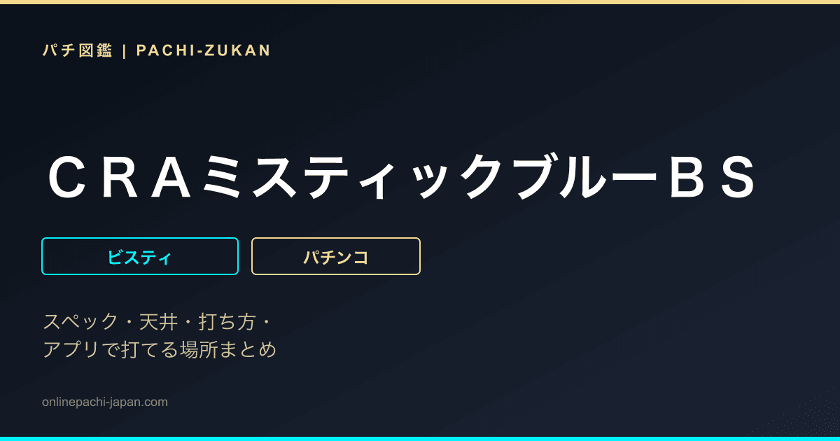 ＣＲＡミスティックブルーＢＳ