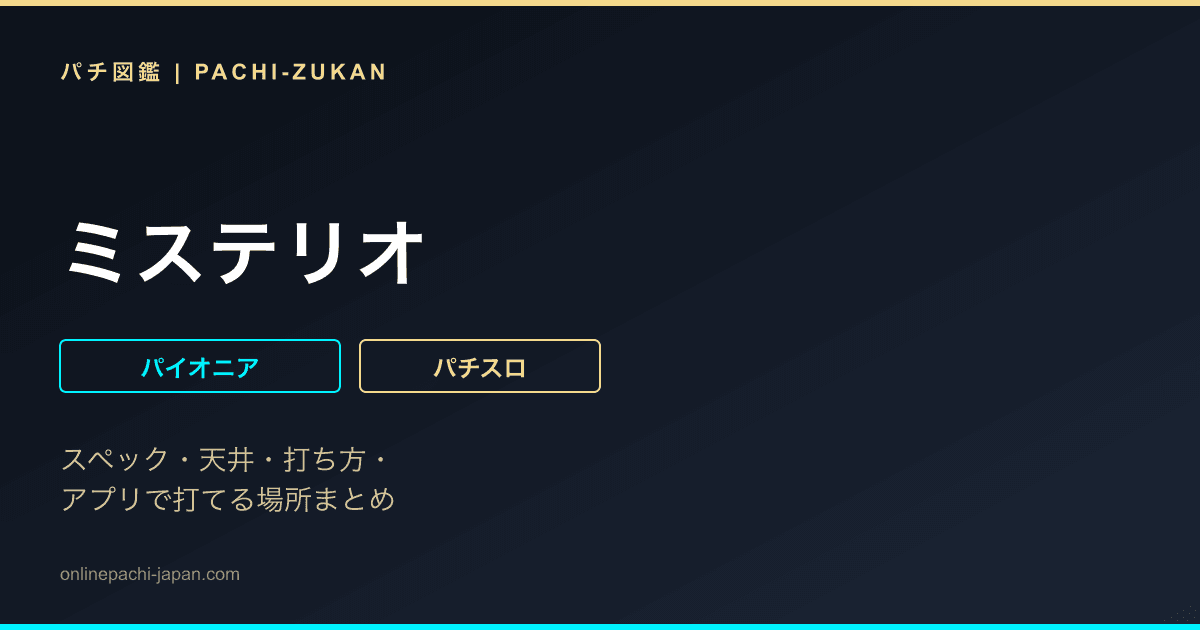 ミステリオ