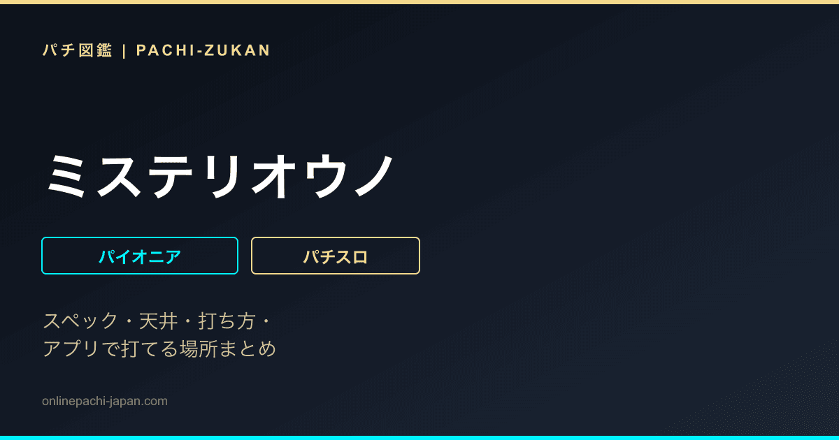 ミステリオウノ