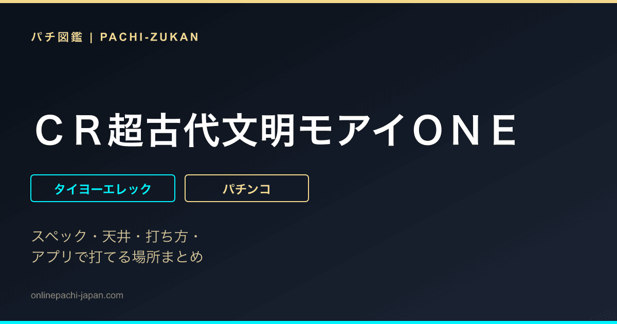 ＣＲ超古代文明モアイＯＮＥ