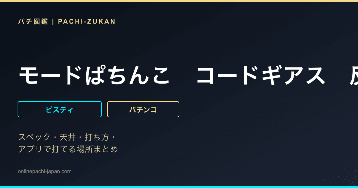 モードぱちんこ　コードギアス　反逆のルルーシュ　〜お気楽バージョン〜