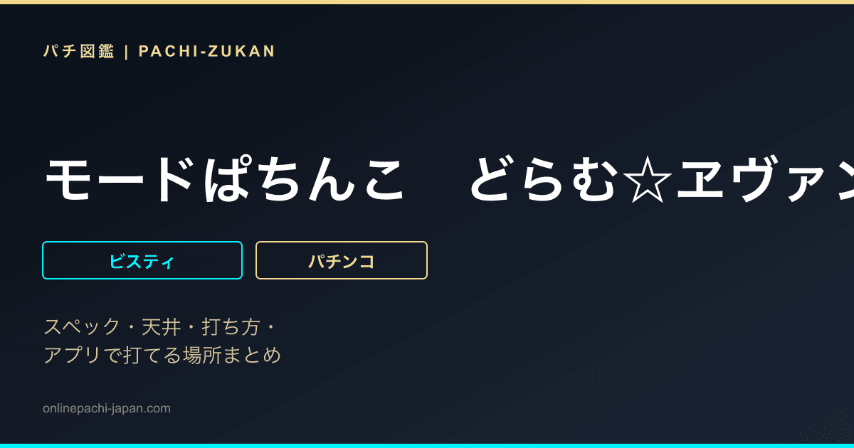 モードぱちんこ　どらむ☆ヱヴァンゲリヲンＧＯＬＤ