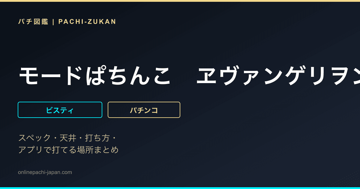 モードぱちんこ　ヱヴァンゲリヲン〜超暴走〜Ｇ
