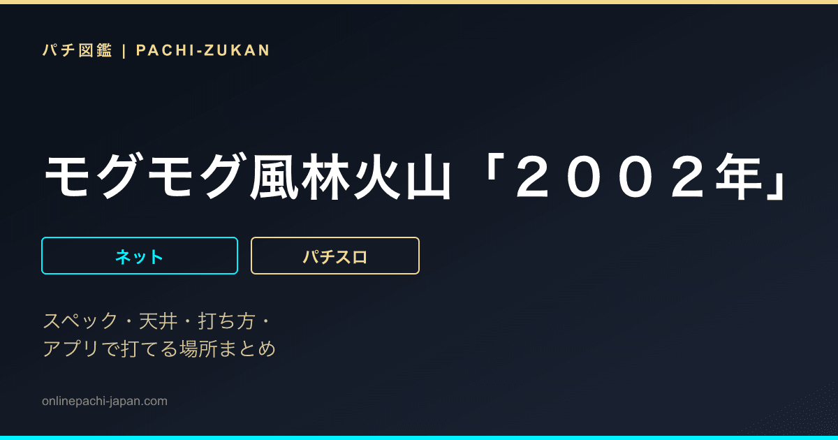 モグモグ風林火山「２００２年」