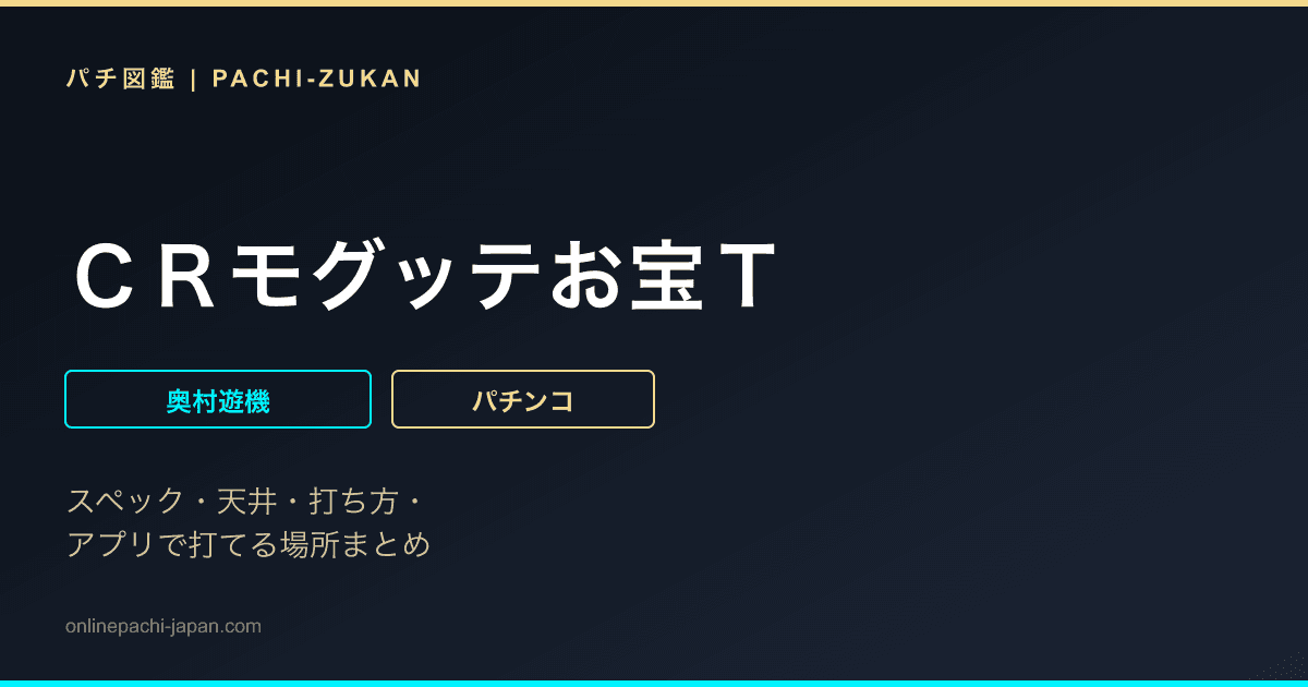 ＣＲモグッテお宝Ｔ