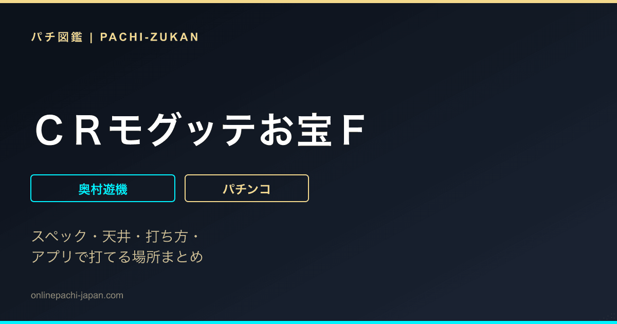 ＣＲモグッテお宝Ｆ