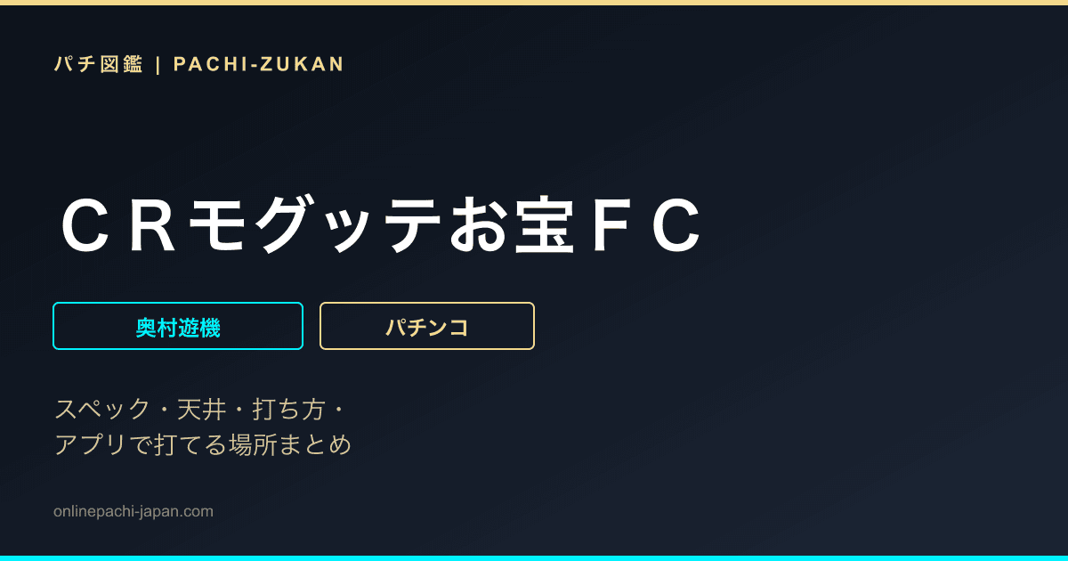 ＣＲモグッテお宝ＦＣ