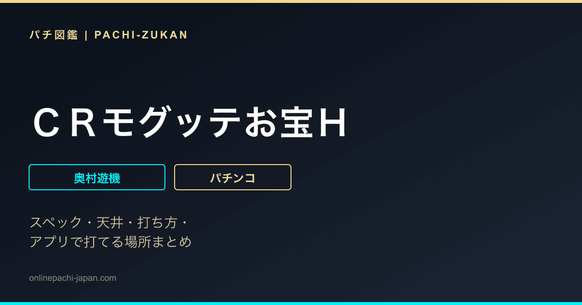 ＣＲモグッテお宝Ｈ