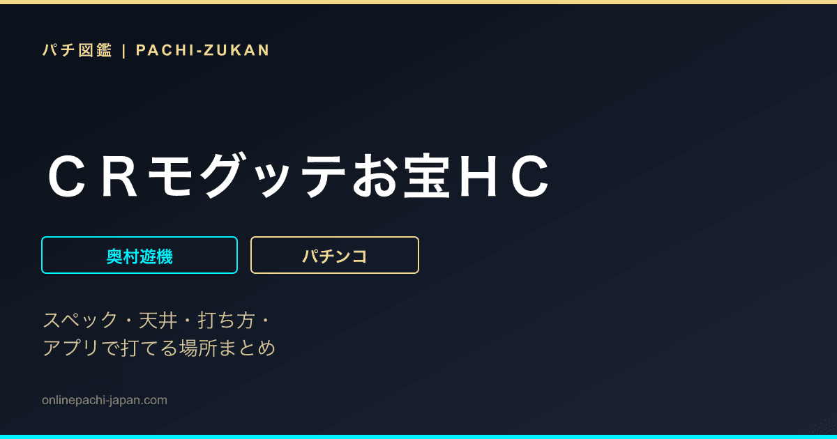 ＣＲモグッテお宝ＨＣ