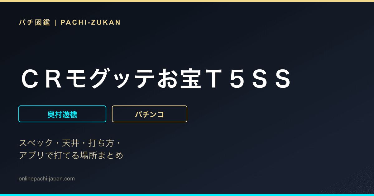 ＣＲモグッテお宝Ｔ５ＳＳ