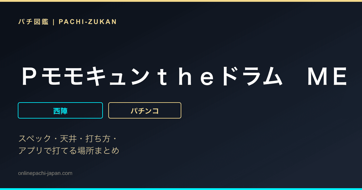 Ｐモモキュンｔｈｅドラム　ＭＥ