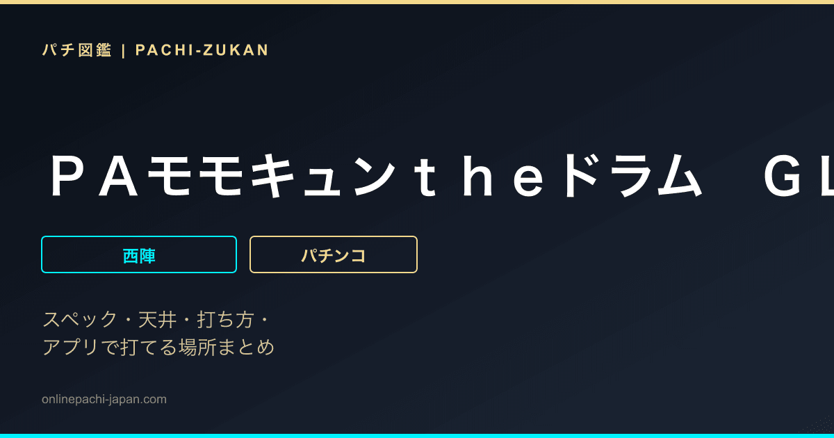 ＰＡモモキュンｔｈｅドラム　ＧＬＡ