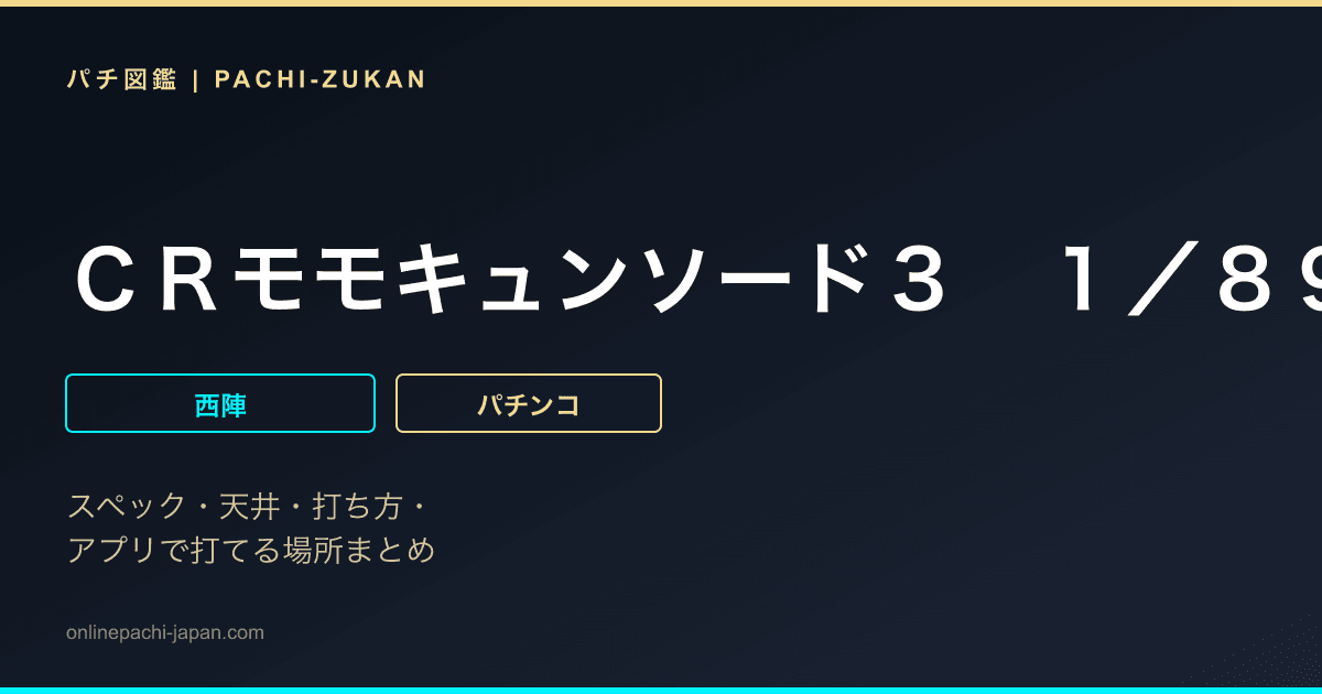 ＣＲモモキュンソード３　１／８９ｖｅｒ．