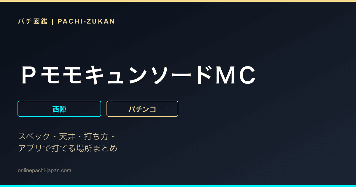 ＰモモキュンソードＭＣ