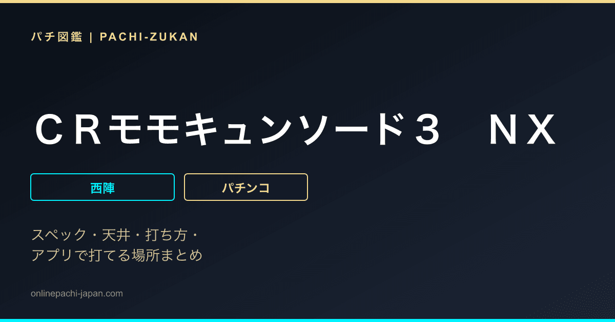 ＣＲモモキュンソード３　ＮＸ