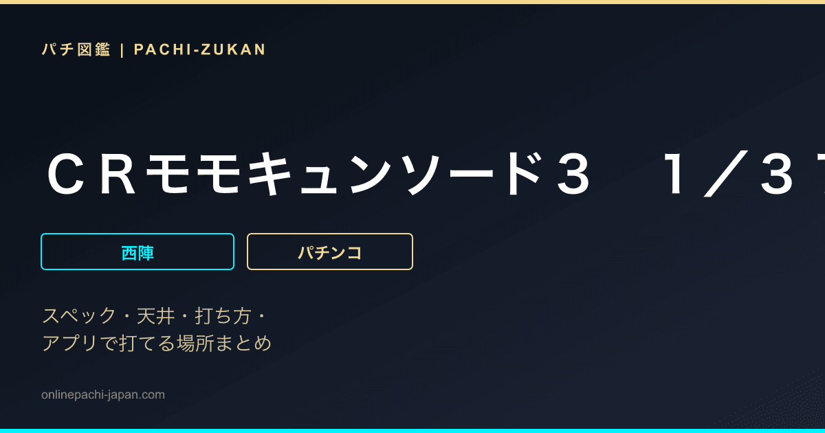 ＣＲモモキュンソード３　１／３１９ｖｅｒ．