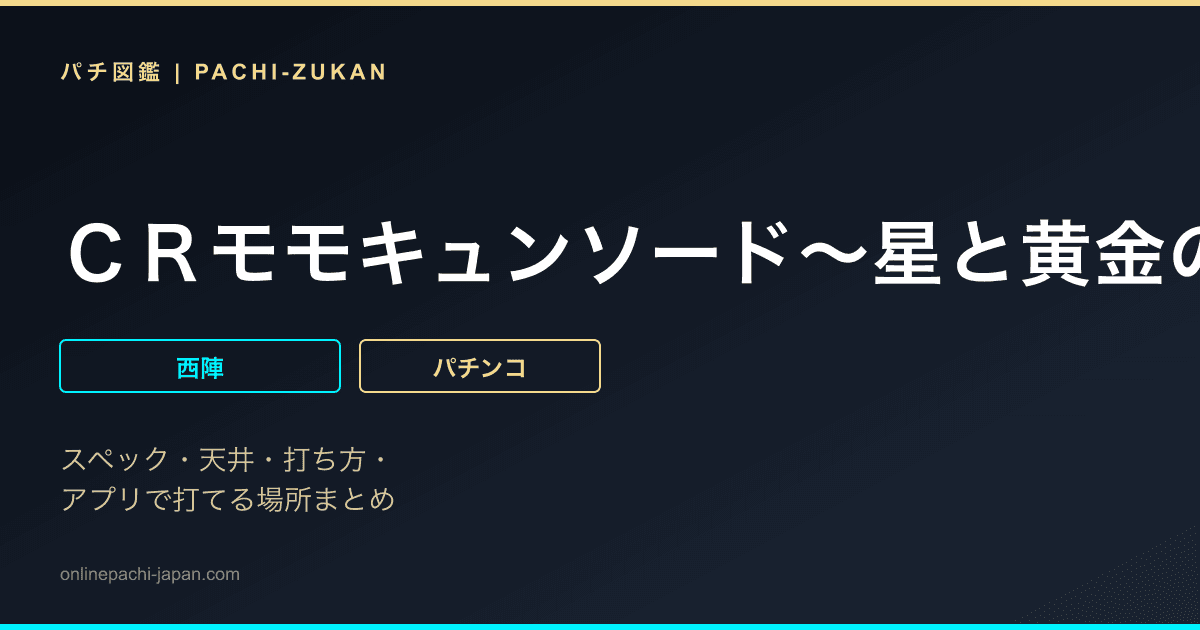 ＣＲモモキュンソード〜星と黄金の太刀〜　ＭＡＸ