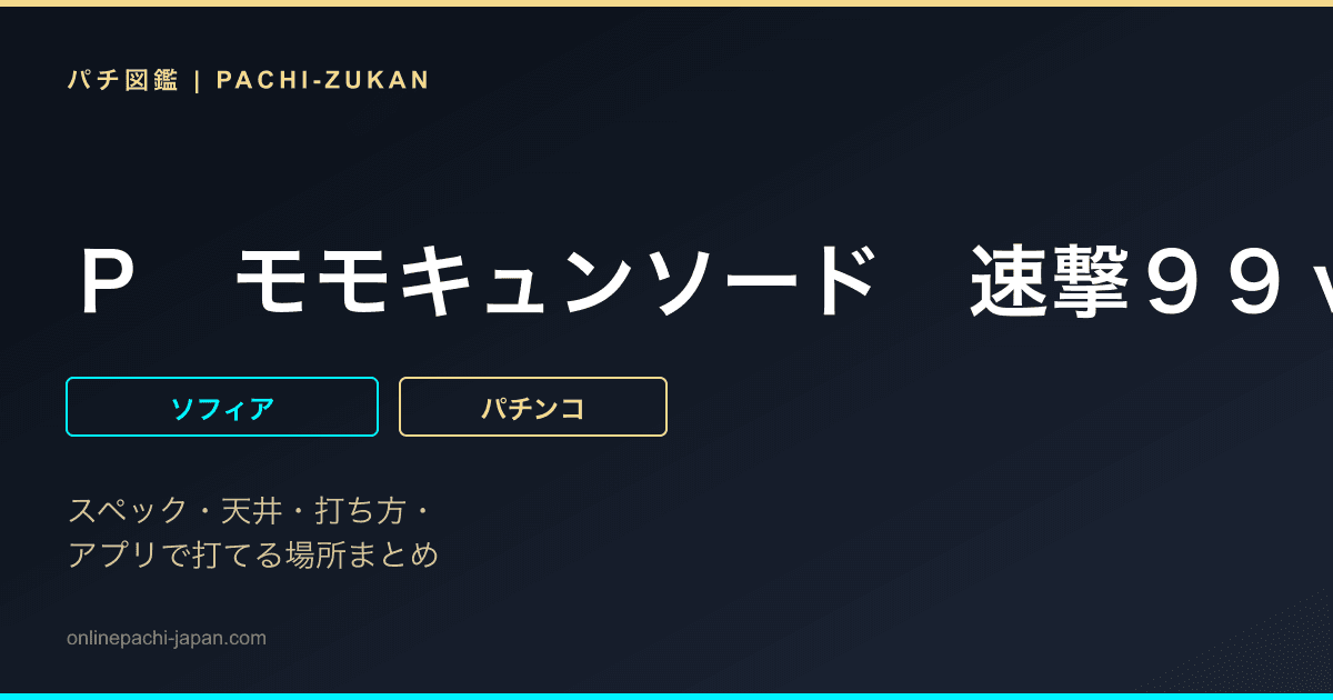 Ｐ　モモキュンソード　速撃９９ｖｅｒ．