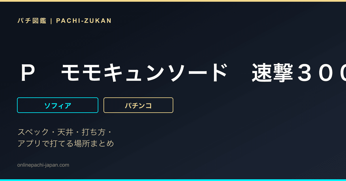 Ｐ　モモキュンソード　速撃３０００＋