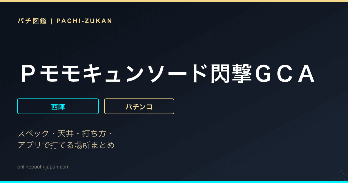 Ｐモモキュンソード閃撃ＧＣＡ