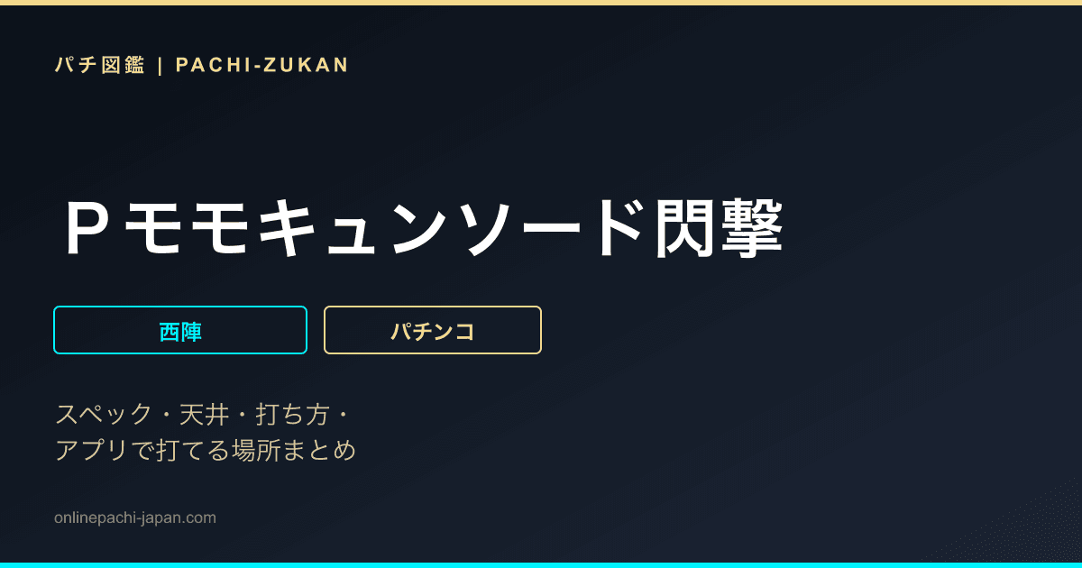 Ｐモモキュンソード閃撃
