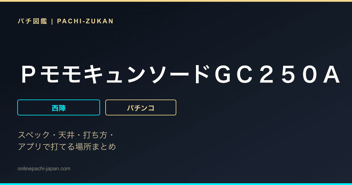 ＰモモキュンソードＧＣ２５０Ａ