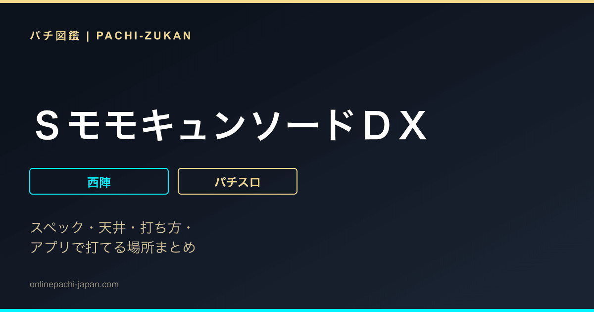 ＳモモキュンソードＤＸ