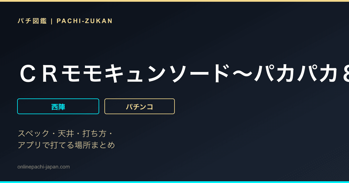ＣＲモモキュンソード〜パカパカ８〜　ＧＬＸ