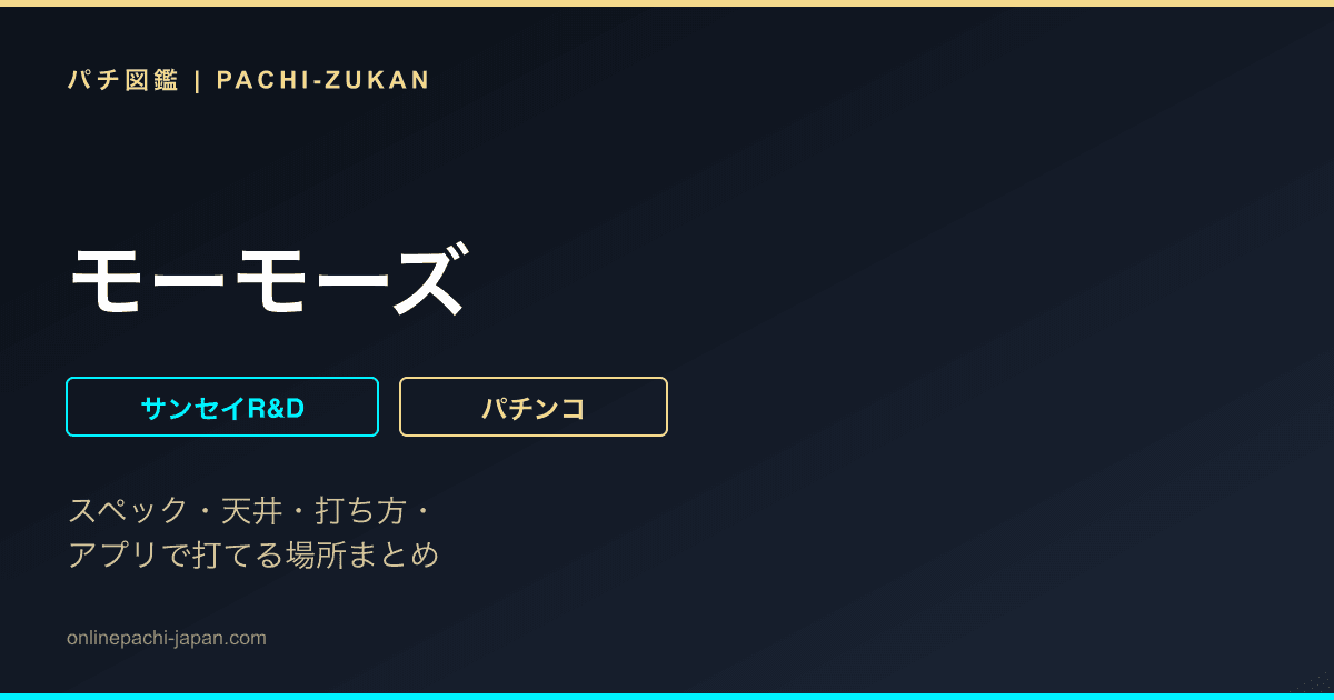 モーモーズ