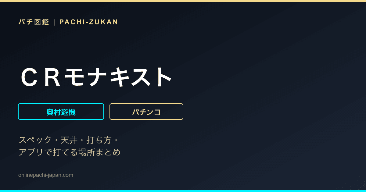 ＣＲモナキスト
