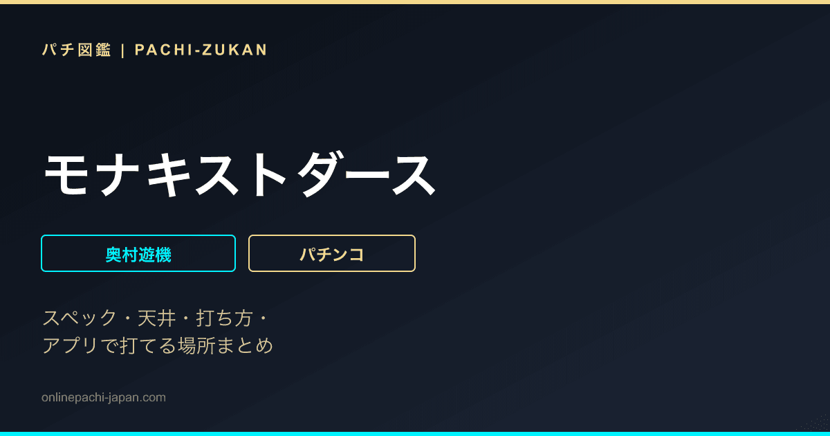 モナキストダース