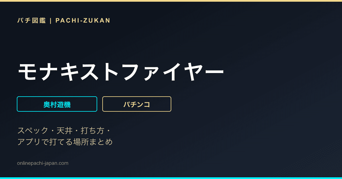 モナキストファイヤー