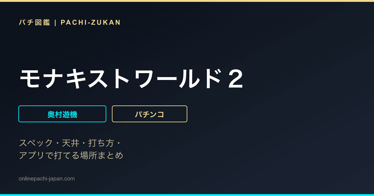 モナキストワールド２
