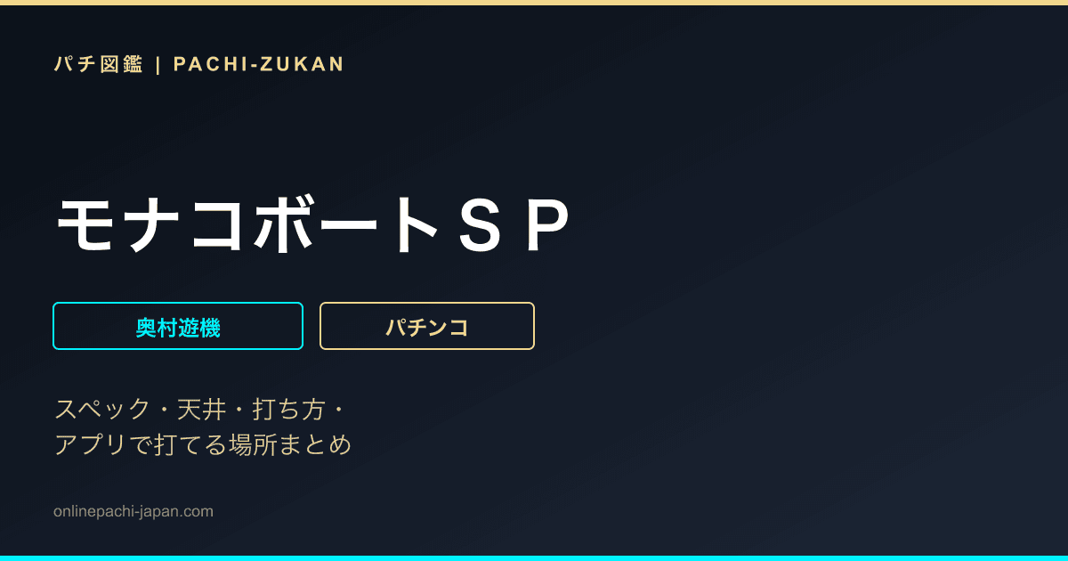 モナコボートＳＰ