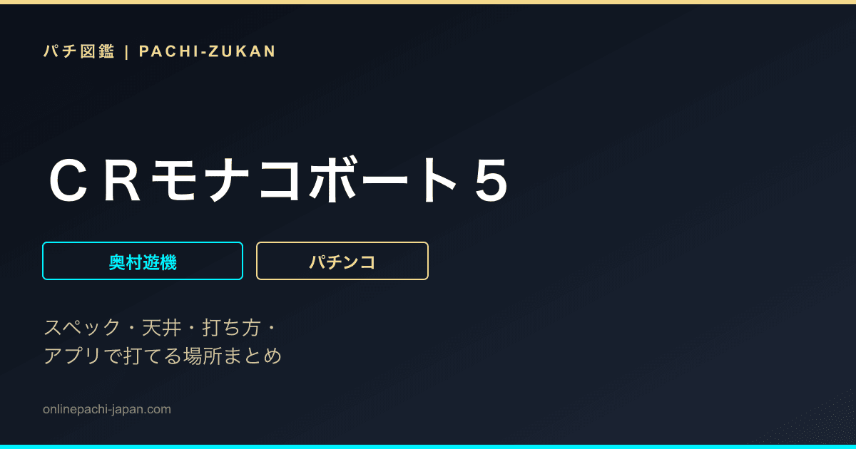 ＣＲモナコボート５