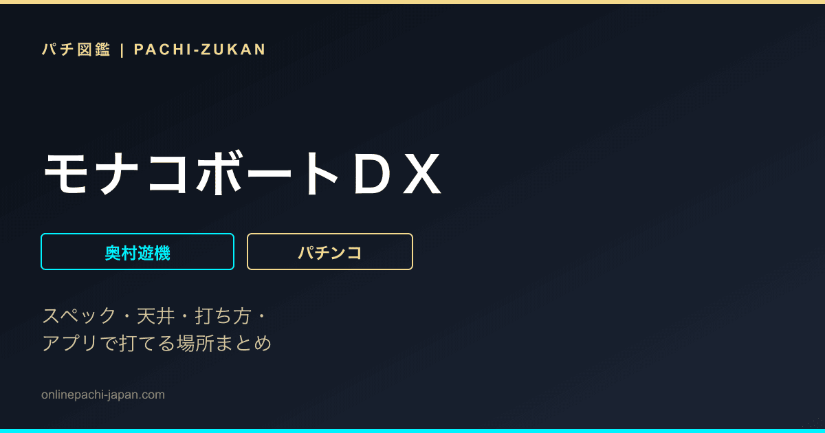 モナコボートＤＸ