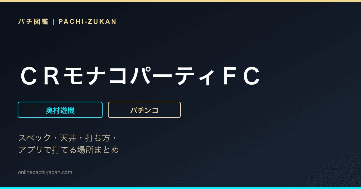 ＣＲモナコパーティＦＣ