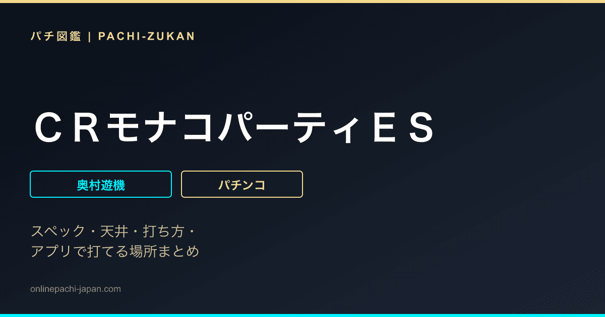 ＣＲモナコパーティＥＳ