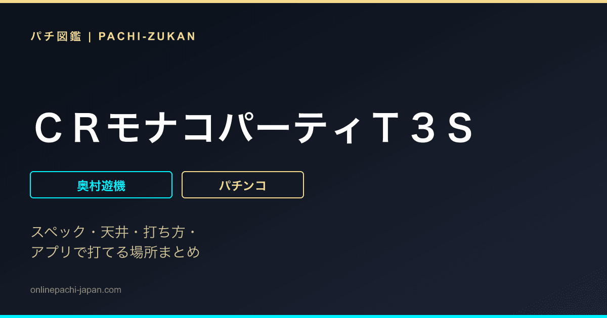ＣＲモナコパーティＴ３Ｓ