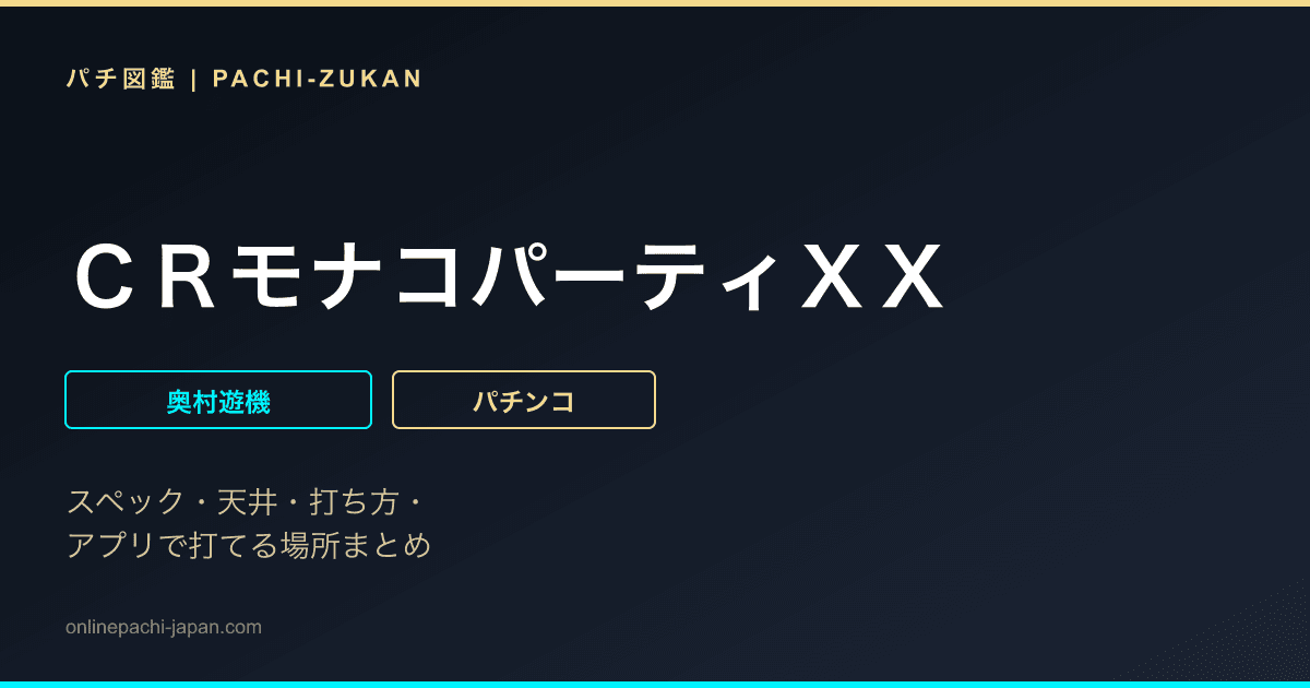 ＣＲモナコパーティＸＸ