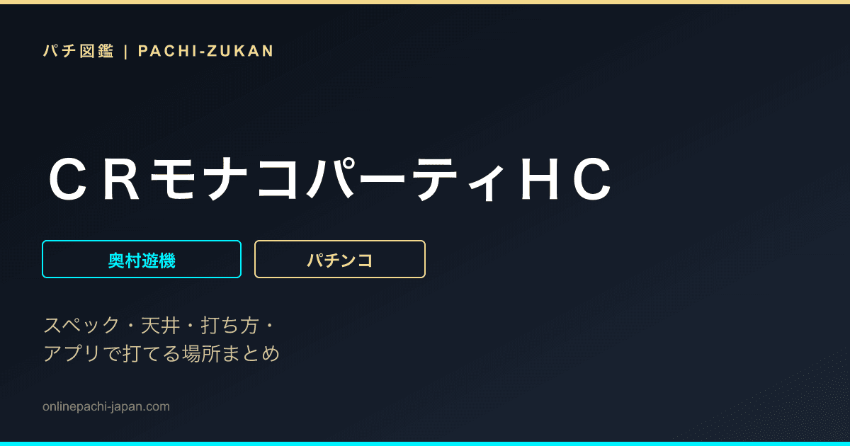 ＣＲモナコパーティＨＣ