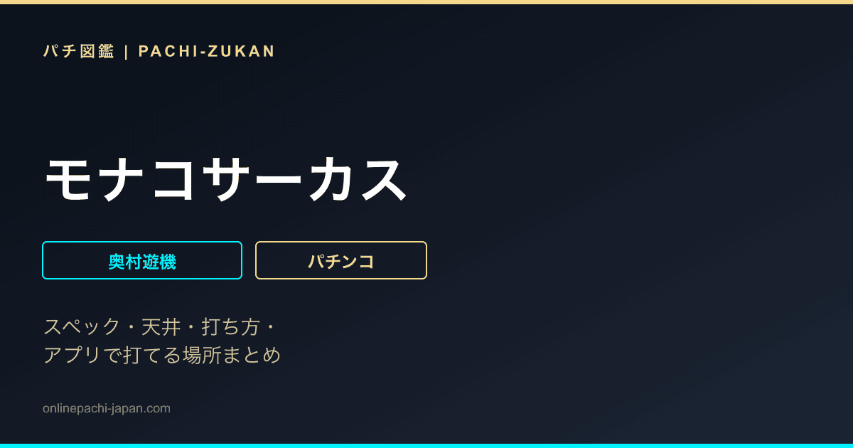 モナコサーカス