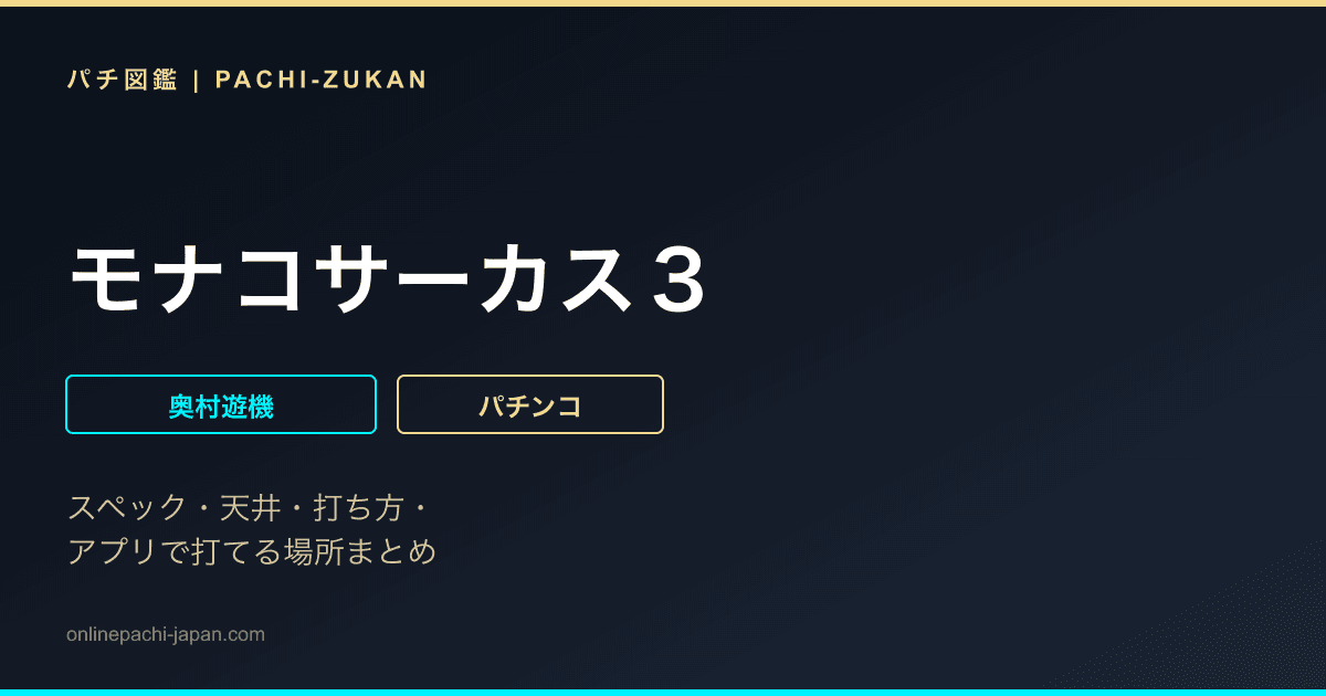 モナコサーカス３