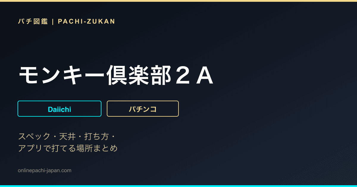 モンキー倶楽部２Ａ