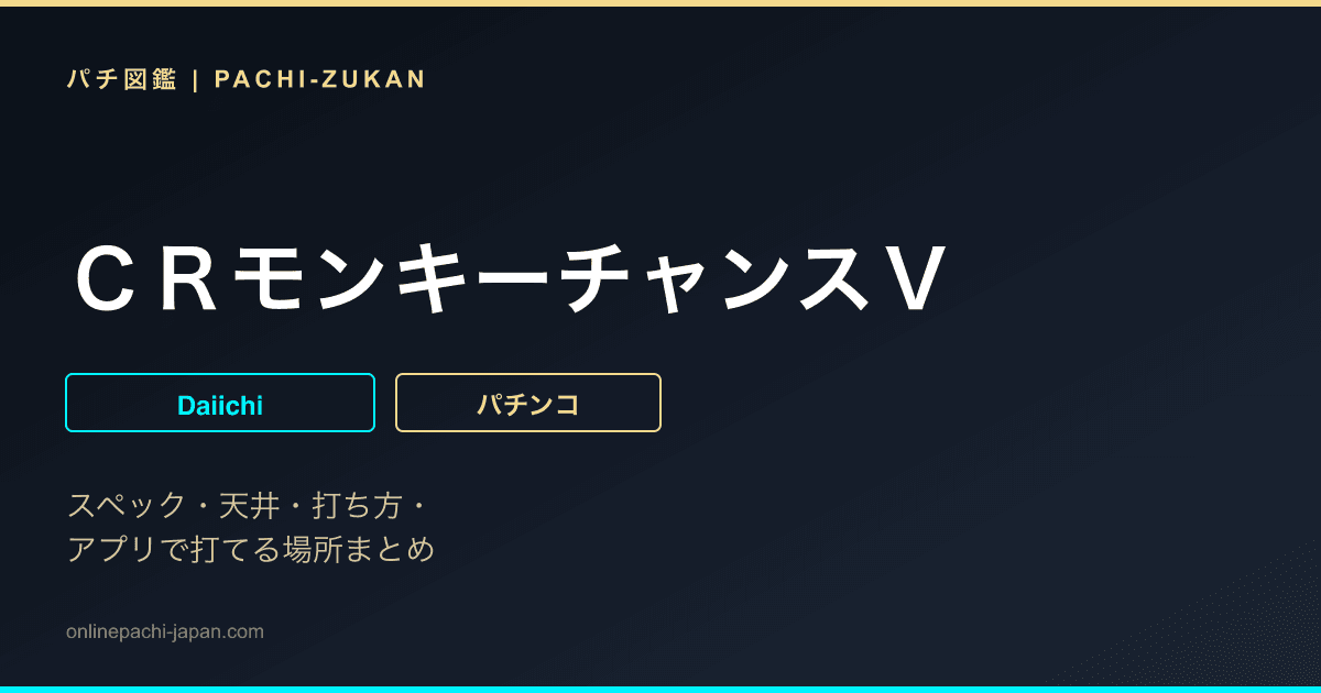 ＣＲモンキーチャンスＶ