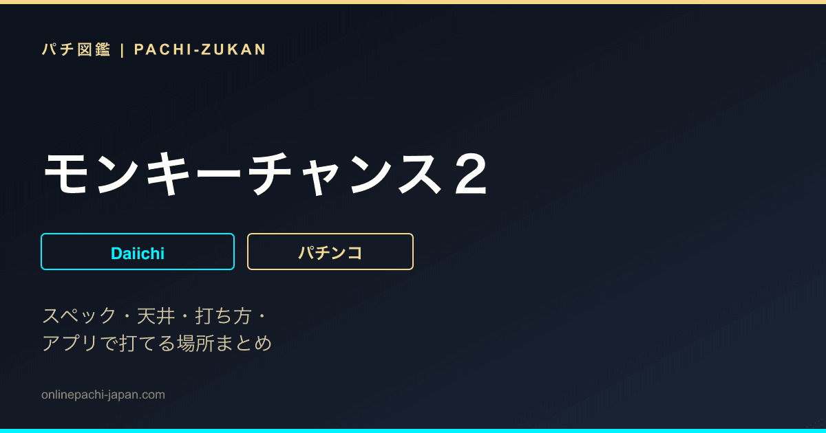 モンキーチャンス２